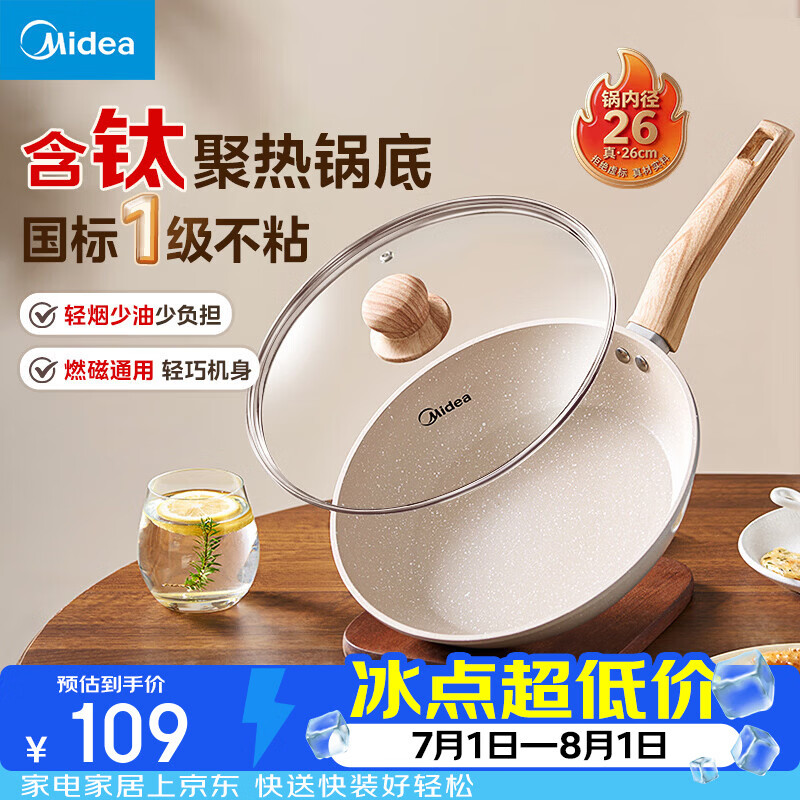 美的（Midea）不粘锅家用平底锅煎锅麦饭石一级不粘电磁炉燃灶通用炒菜锅煎锅 含钛聚热|一级不粘 26cm