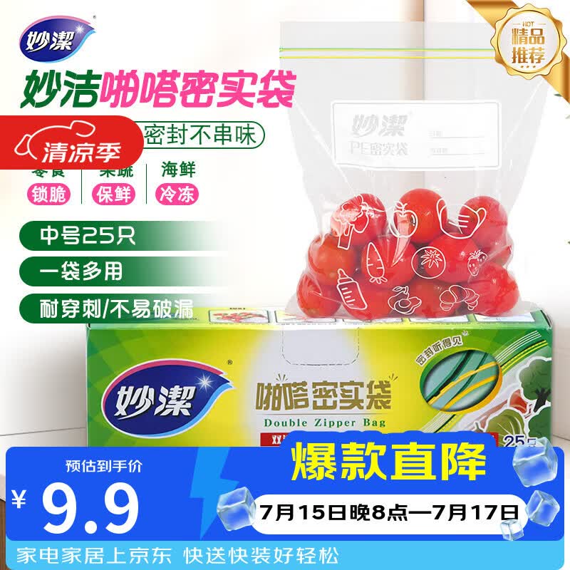 妙洁中号密封袋25只 加厚食品级保鲜自封袋啪嗒密实袋冰箱厨房