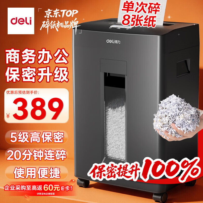 得力碎纸机5级保密单次8张连碎20分钟大型强力办公室专用粉碎机23L容量 可带钉碎纸 GA510