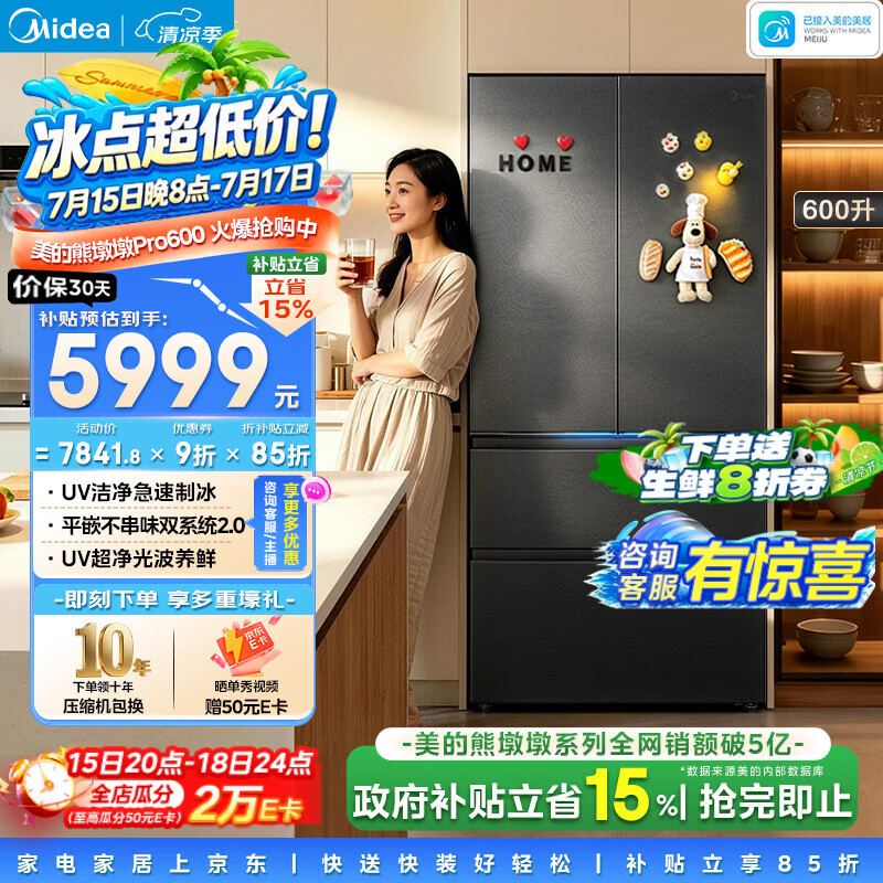 美的冰箱2026新款熊墩墩Pro600法式多门制冰双系统2.0除菌净味零嵌BCD-600WUFIPZM(E)海贝黛国家补贴