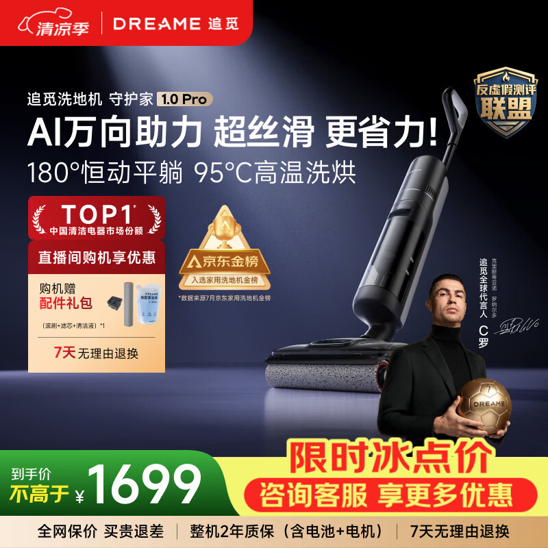 追觅【C罗代言】守护家1.0洗地机吸拖洗一体自动清洗拖地机95℃洗烘家用智能扫地机吸尘器国家补贴 【AI双助力】守护家1.0 Pro