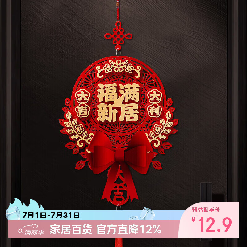欧妮姿福满新居挂件乔迁之喜搬家入宅仪式布置乔迁新居必备入宅全套装饰