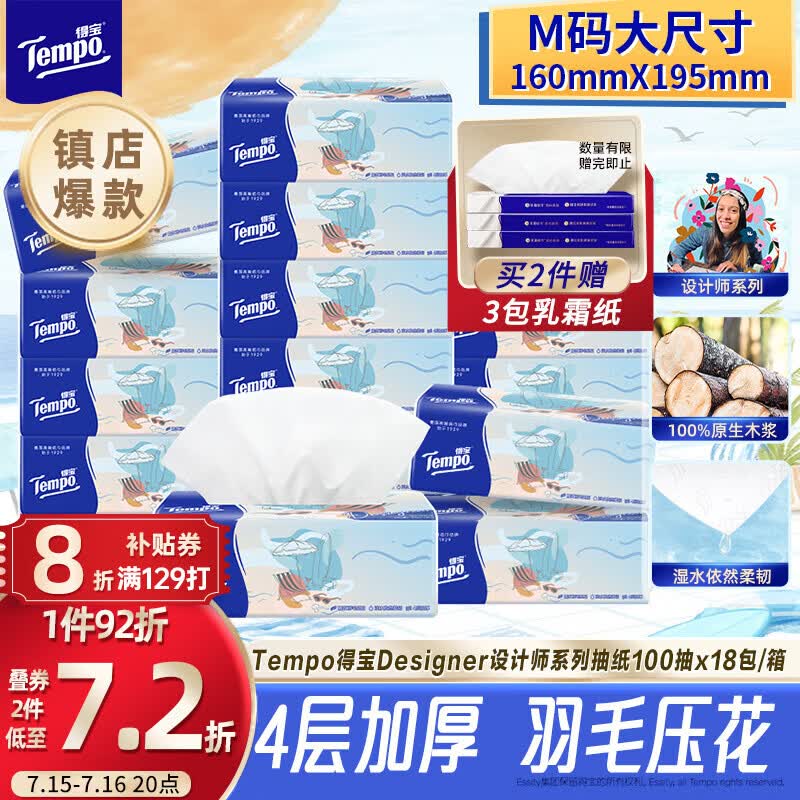 得宝（TEMPO）一博同款 抽纸无香4层100抽*18包M码 新旧包装混发  纸巾卫生纸