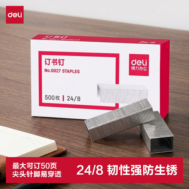得力（deli）24/8加厚订书钉/订书针 500枚一盒 单盒装 可订40页 办公用品 0027