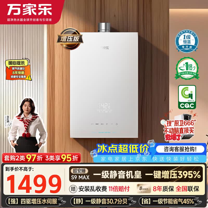 万家乐【超安睡S9·增压水伺服·全红婵推荐】16升天然气超一级恒温零冷感防冻以旧换新S9MAX燃气热水器