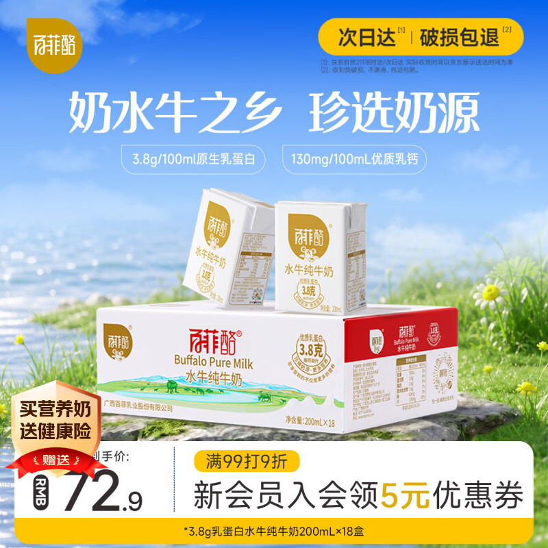 百菲酪水牛纯牛奶3.8g乳蛋白200ml*18盒早餐甘蔗水牛 