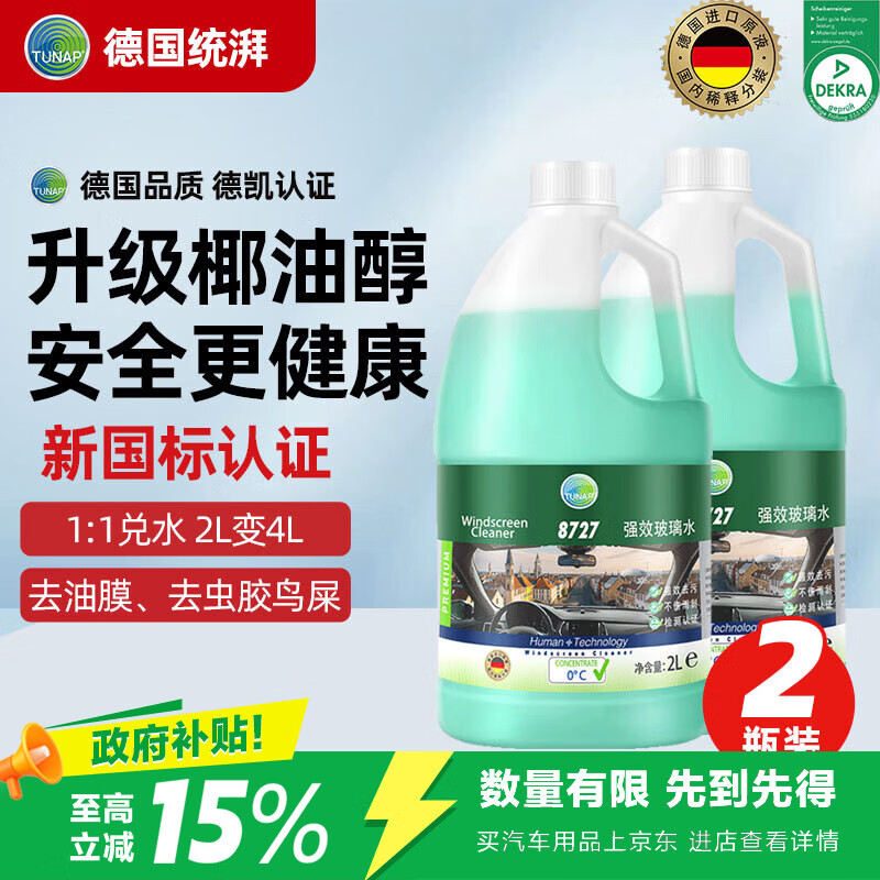 TUNAP统湃汽车玻璃水去油膜虫胶鸟粪强力浓缩型理想问界2瓶新国标认证
