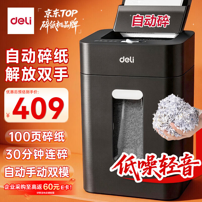 得力自动碎纸机100张30分钟连碎4级保密大型强力办公室专用文件粉碎机 18L托盘式14501