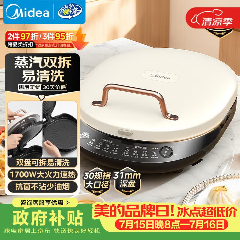 美的（Midea）电饼铛家庭用双面加热上下盘可拆洗煎饼铛煎烤机烙饼锅早餐机加深烤盘大火力大尺寸电饼档JKC3078