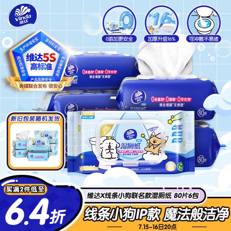 维达（Vinda）湿厕纸 家庭装80片*6包 线条小狗 加厚湿厕纸纯水厕纸新旧随机发