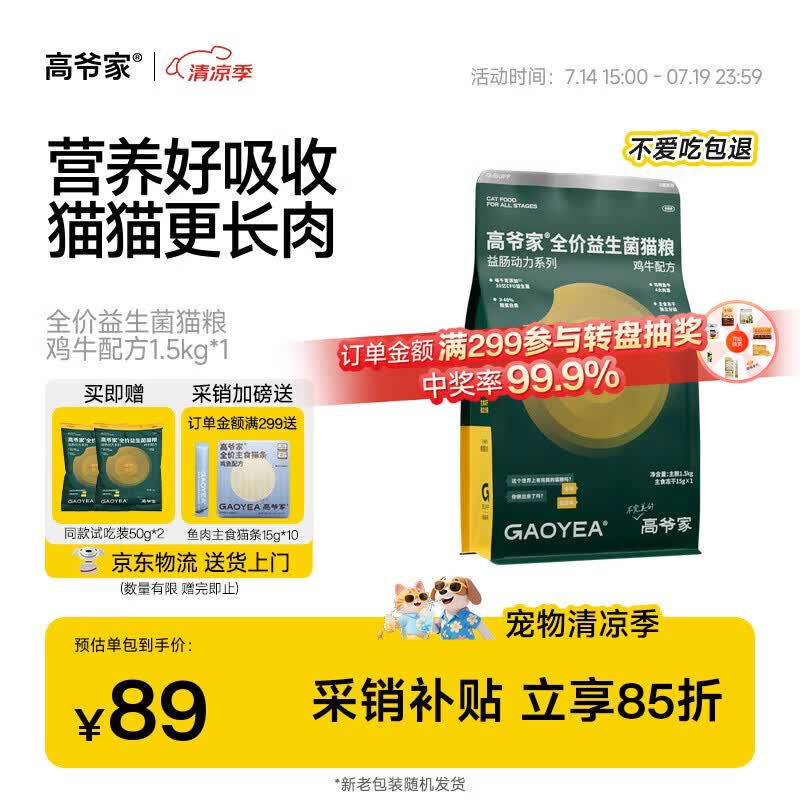高爷家鸡牛益生菌猫粮1.5kg任意拍2件 赠试吃200g 129元 - 86线报