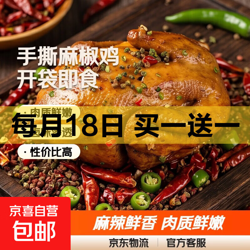 正宗麻椒鸡整只手撕椒麻鸡特产真空开袋即食麻辣特色网红熟食500g 手撕麻椒鸡500g*1袋