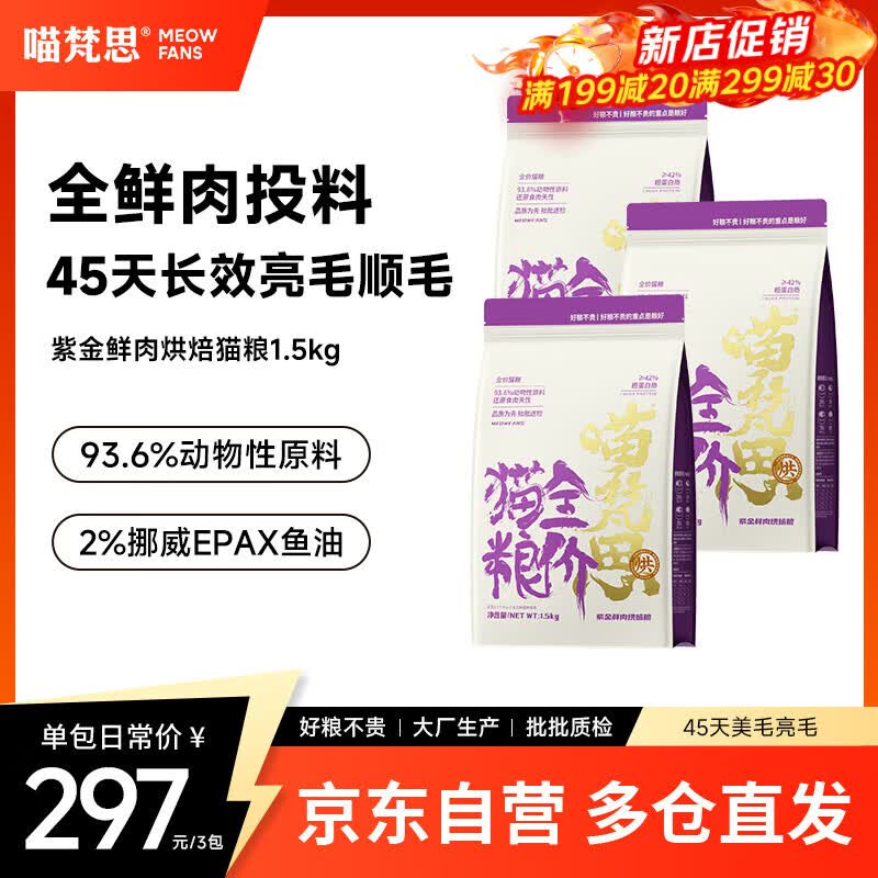 喵梵思紫金鲜肉烘焙猫粮1.5kg*3包成猫幼猫全价猫主粮营养鸡肉烘焙粮
