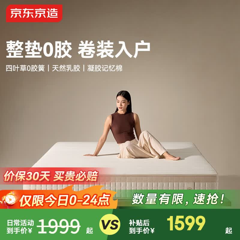 京东京造2026新款0胶旗舰款撑腰弹簧床垫席梦思天然乳胶记忆棉1.8*2米