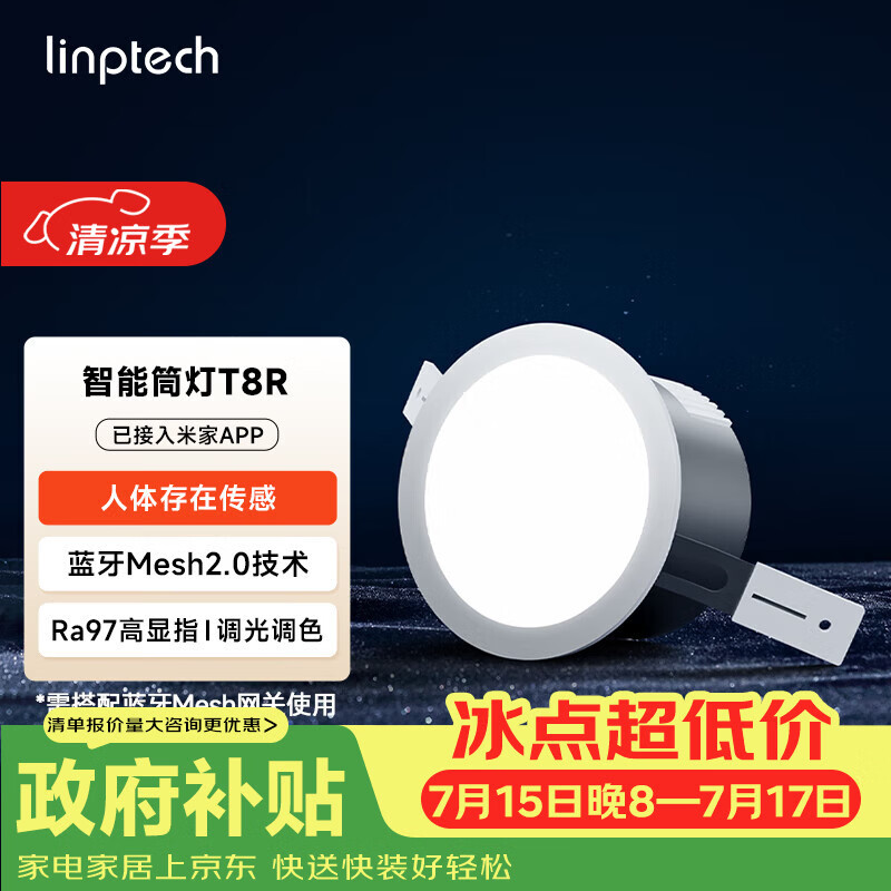 linptech人体存在智能筒灯 客厅卧室嵌入式吊顶孔灯 已接入米家APP T8R