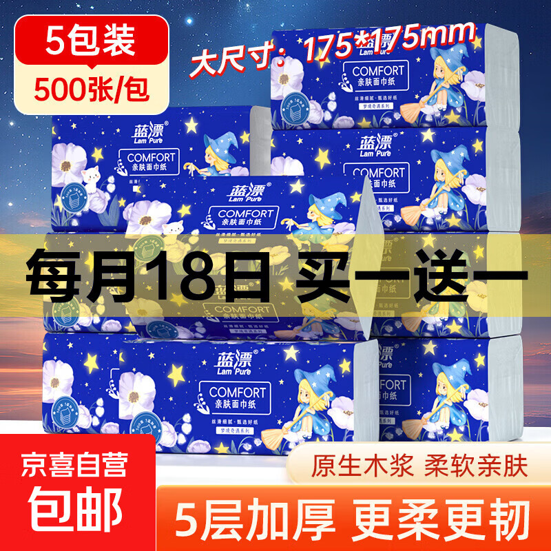 【官方直降】蓝漂纸巾抽纸面巾纸 4边压花 超大包100抽5层加厚 【175*175mm】 5层 500张*5包