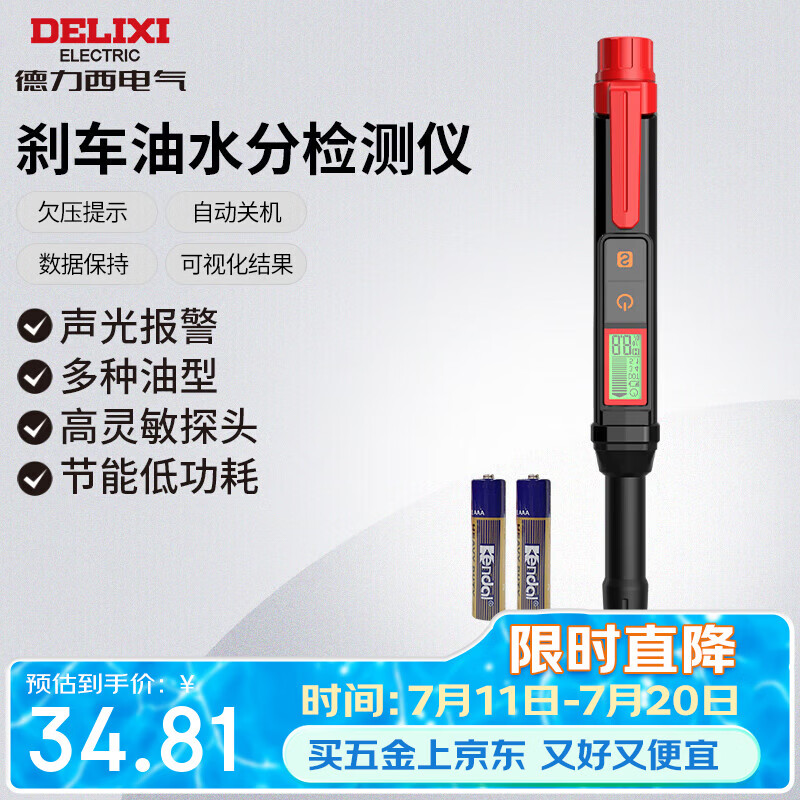 德力西电气刹车油检测仪汽车制动液含水率检测笔高精度汽修工具 H1