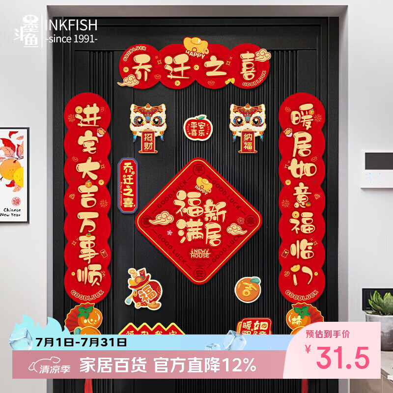 墨斗鱼磁吸对联 乔迁之喜 乔迁对联装饰用品全套搬家礼物新居入户门贴
