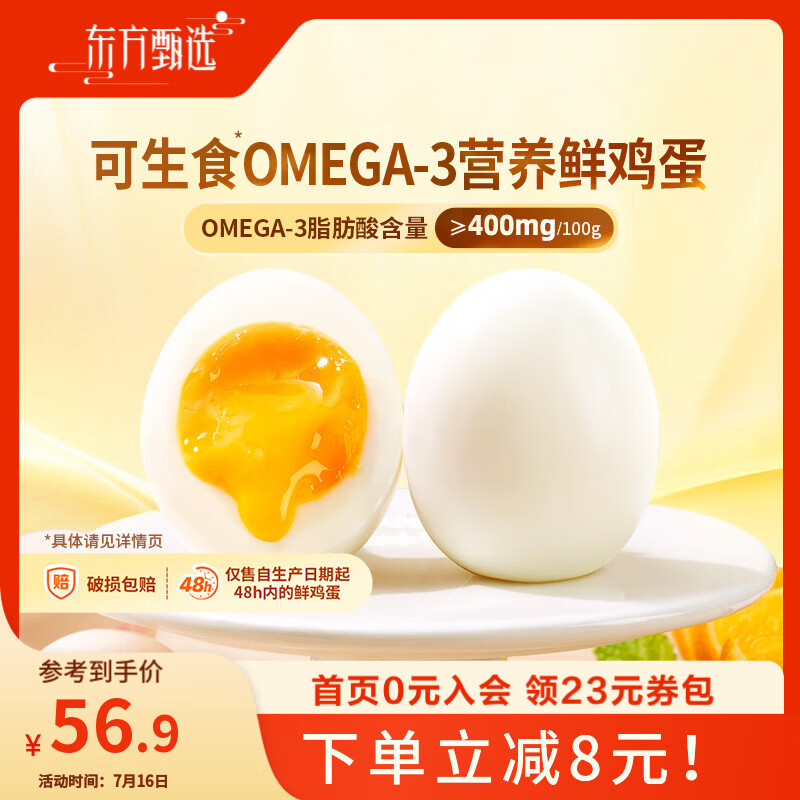 东方甄选谷物鲜鸡蛋/Omega-3/大码蛋/鸡蛋礼盒新鲜可生食营养早餐溏心蛋 30枚 1.5kg Omega-3鸡蛋（原DHA升级）