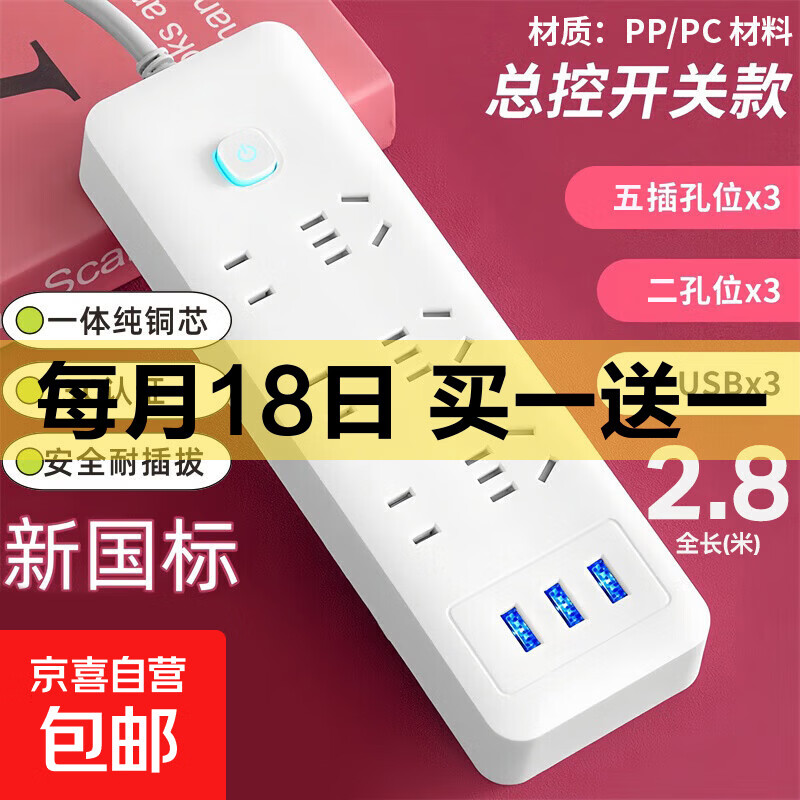 【京东物流】家用智能排插米用家用USB插座板插线板电源多功能开关插排接线板插板 21孔【6插位+3USB 2.8米】