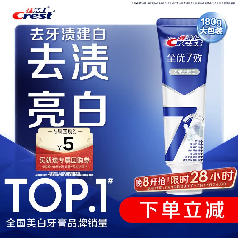 佳洁士全优7效防蛀健白牙膏美白去牙渍含氟180g京东自营新老包装混发