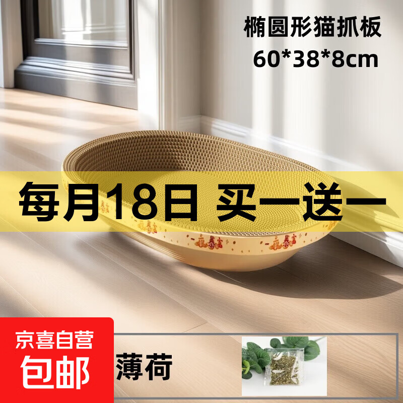 京喜椭圆巨无霸猫抓板58cm 6.9元，京喜椭圆巨无霸猫抓板63cm 7.3元 - 86线报