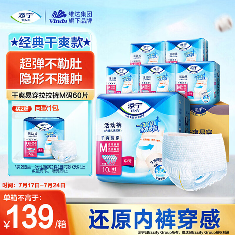 添宁（TENA）干爽易穿成人拉拉裤M60片（腰围：50-120cm） 内裤式老年人尿不湿