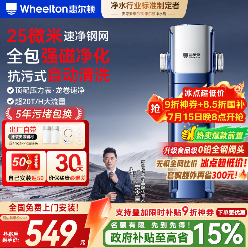 惠尔顿（WHEELTON）前置过滤器自动清洗超20T大通量不锈钢防冻防爆25微米全屋家用净水器滤水器钢盾P0038Ultra