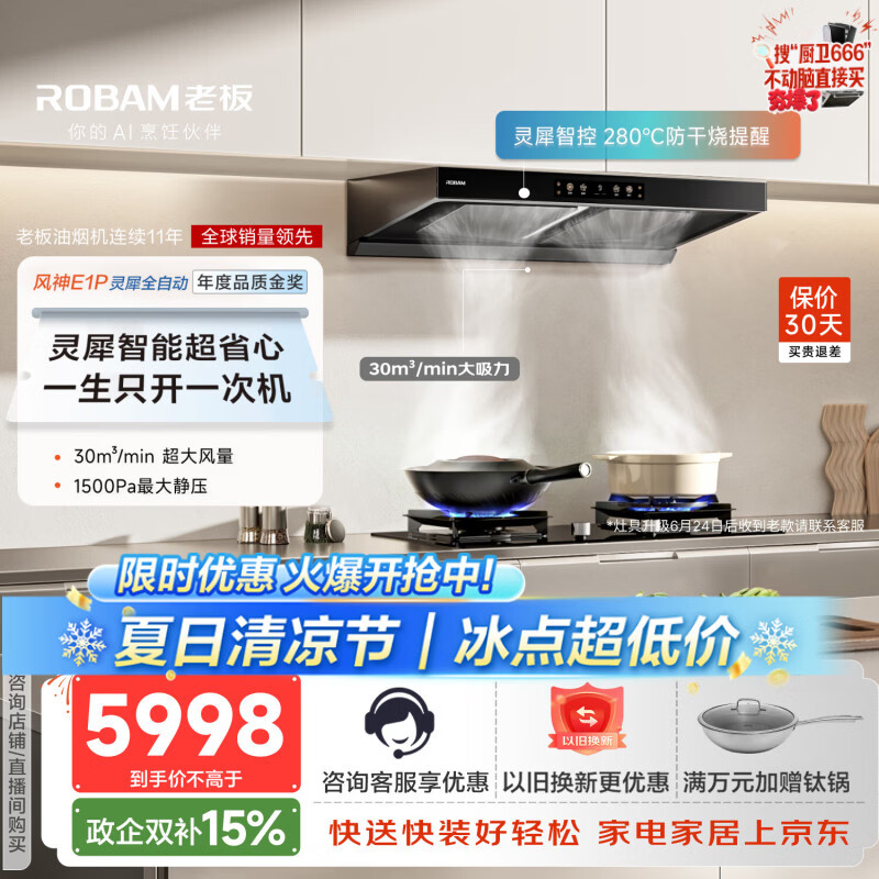 老板【风神E系列顶配烟灶套装】全自动E1P抽吸排油烟机欧式双子星双腔30大吸力+59B8D天然气保价30天
