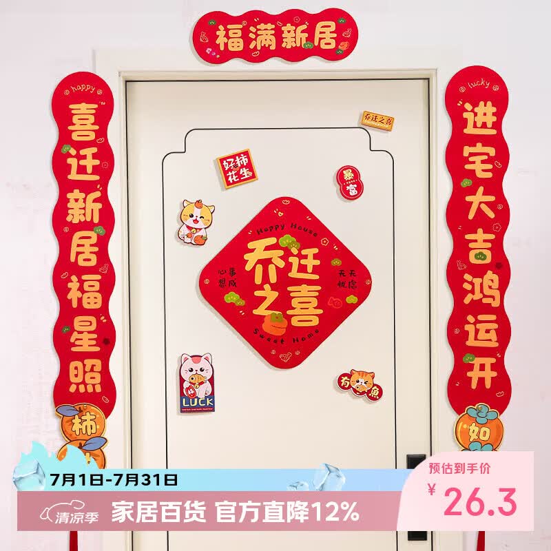 仕彩乔迁之喜对联磁吸搬家入宅仪式用品全套新居入户布置装饰门贴福满
