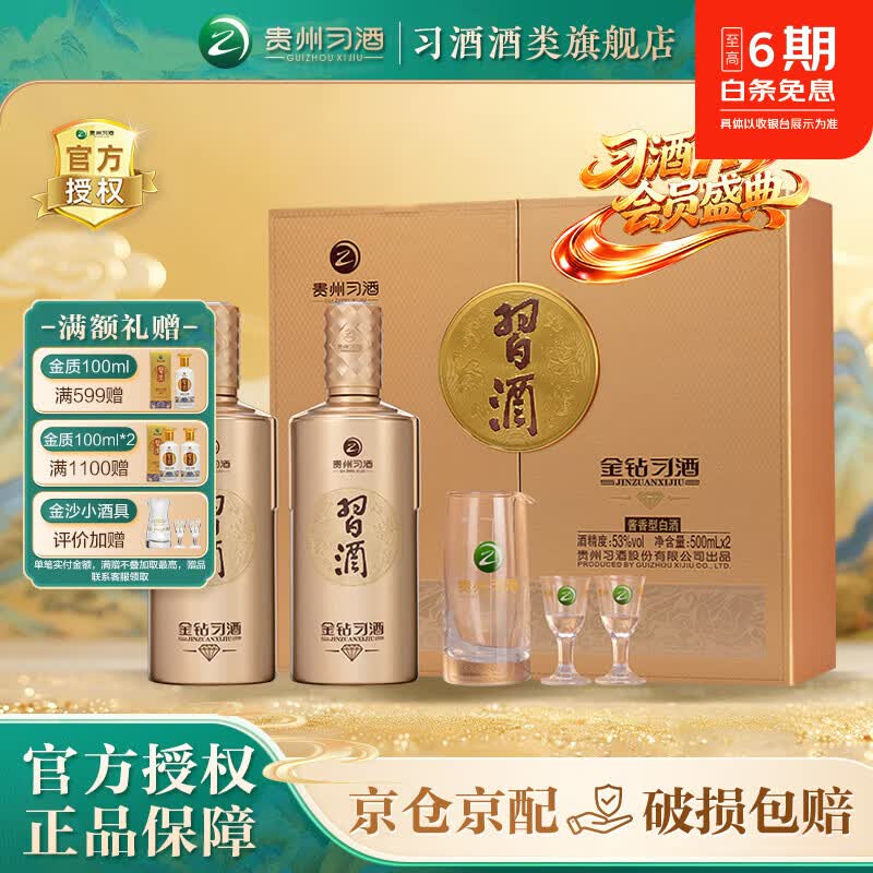 习酒金钻 贵州习酒 酱香型白酒53度 礼盒装白酒 送礼宴请 53度 500mL 2瓶