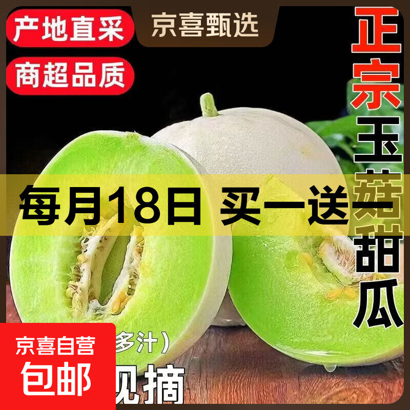 【鲜果速发】山东现采现摘冰淇淋玉菇甜瓜蜜瓜软糯多汁时令生鲜 玉菇净重4.5-5斤(2-3个)