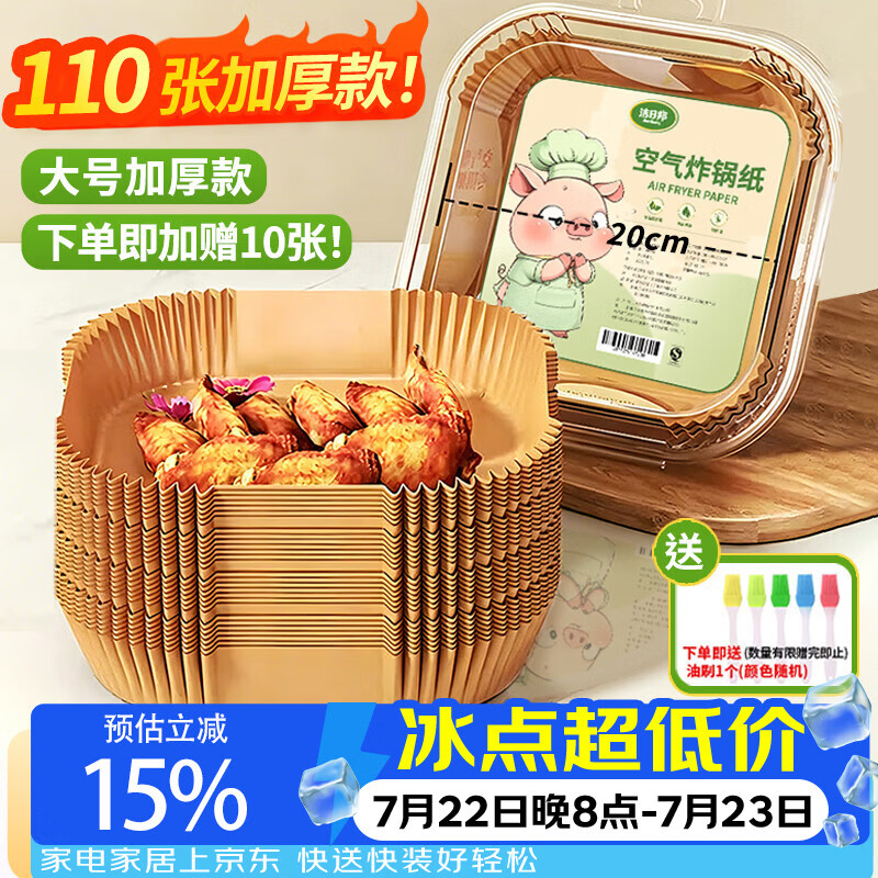 洁日邦空气炸锅专用纸【110张】耐高温吸油纸垫食物烤箱烘焙烧烤硅油纸