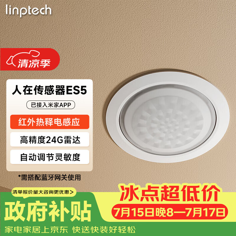 领普科技人在传感器ES5 智能联动雷达波加红外光感 已接入米家APP 顶装版