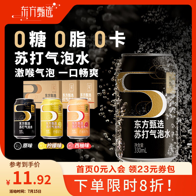 东方甄选苏打气泡水原味0糖0脂0卡无蔗糖含气清爽休闲饮品饮料送礼 【到手4罐】原味黑罐 330mL*4罐