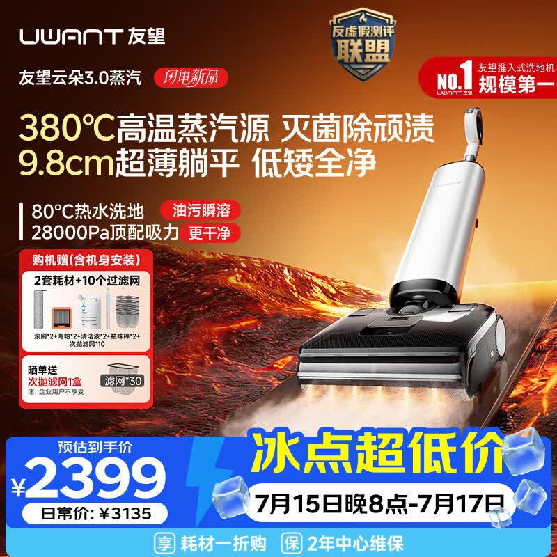 UWANT友望云朵3.0蒸汽洗地机【380℃蒸汽源9.8cm极薄】家用洗拖吸一体拖把扫地机器人吸尘器自动清洗