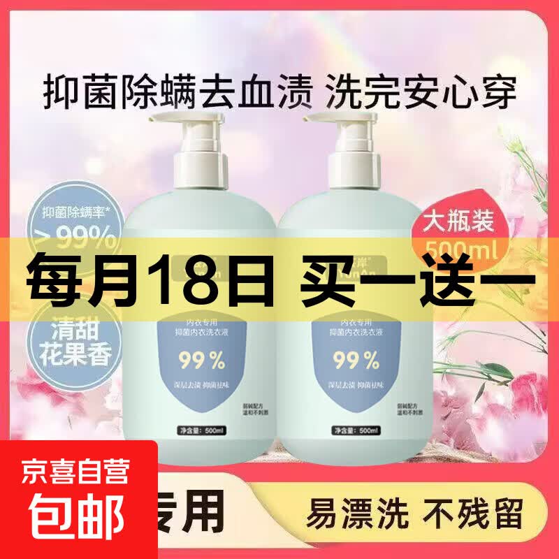 【高效除菌】内衣洗衣液去血渍抑菌除螨99.9%杀菌持久留香 500ml一瓶
