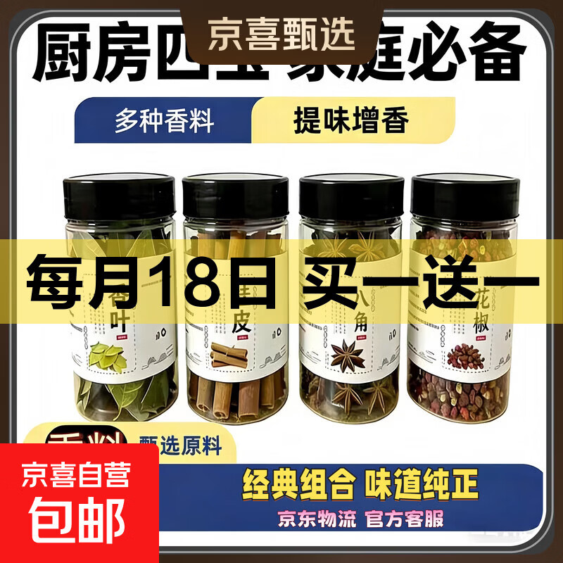 专享京东活动香辛料组合6瓶香料大料八角桂皮香叶花椒辣椒小茴香 厨房四宝【八角+桂皮+花椒+香叶】净重100g