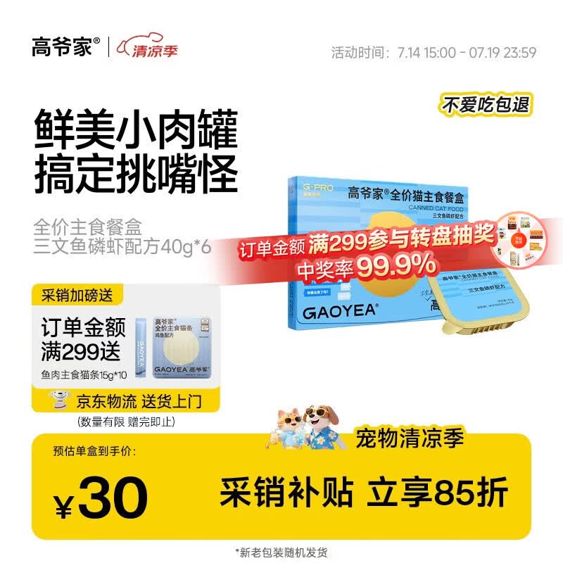 高爷家三文鱼餐盒40g*6盒 30元，高爷家鸡肉羊奶餐盒40g*6盒 30元 - 86线报