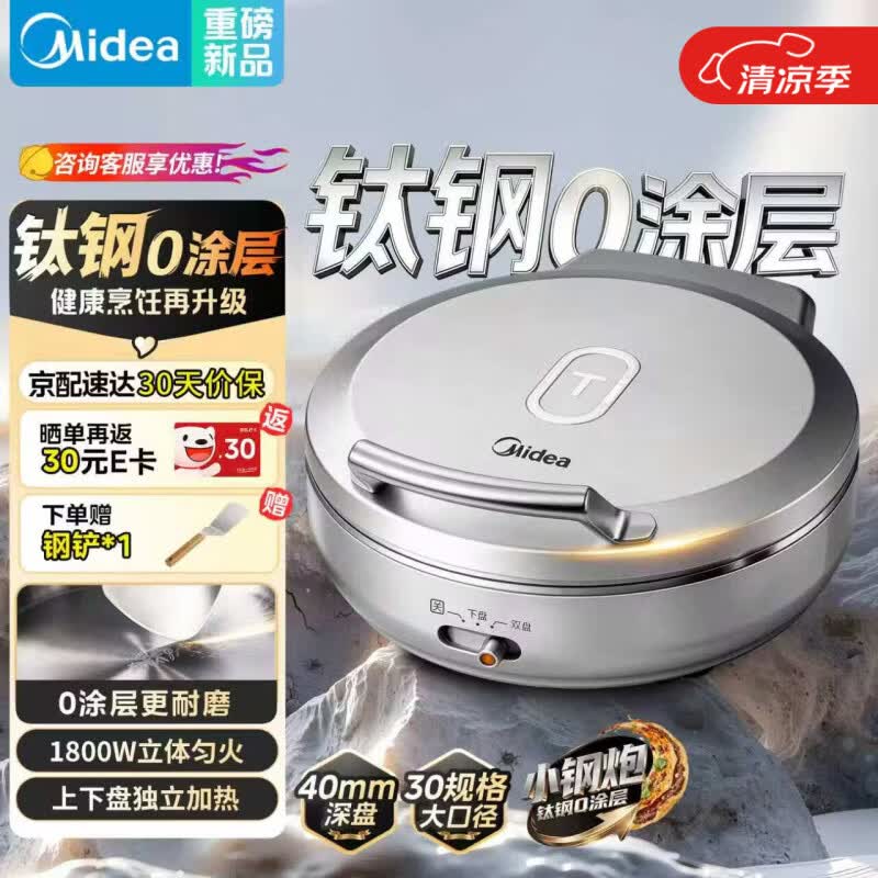 美的（Midea）小钢炮电饼铛钛钢0涂层不锈钢2026年新款 家用小型40mm加大加深双面加热烙饼锅电煎锅京东自营S3ti