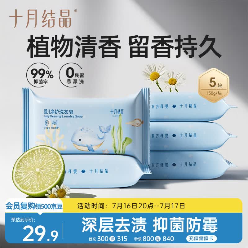 十月结晶婴儿洗衣皂 宝宝专用肥皂酵素清洁抑菌净护不伤手【150g*5块】