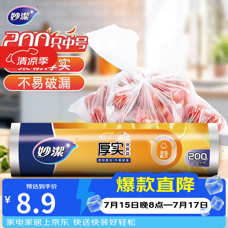 妙洁中号保鲜袋200只 加厚实塑料食品袋子厨房超市