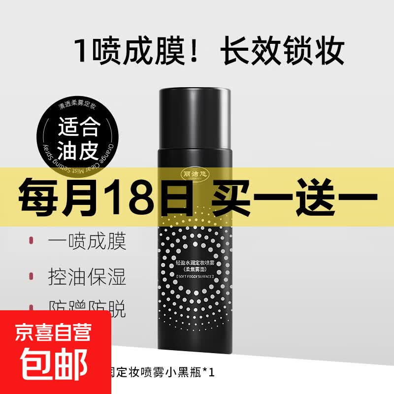 定妆喷雾定妆控油防水防汗不脱妆保湿补妆化妆护肤底妆专用 柔焦雾面【油皮适用】1瓶装
