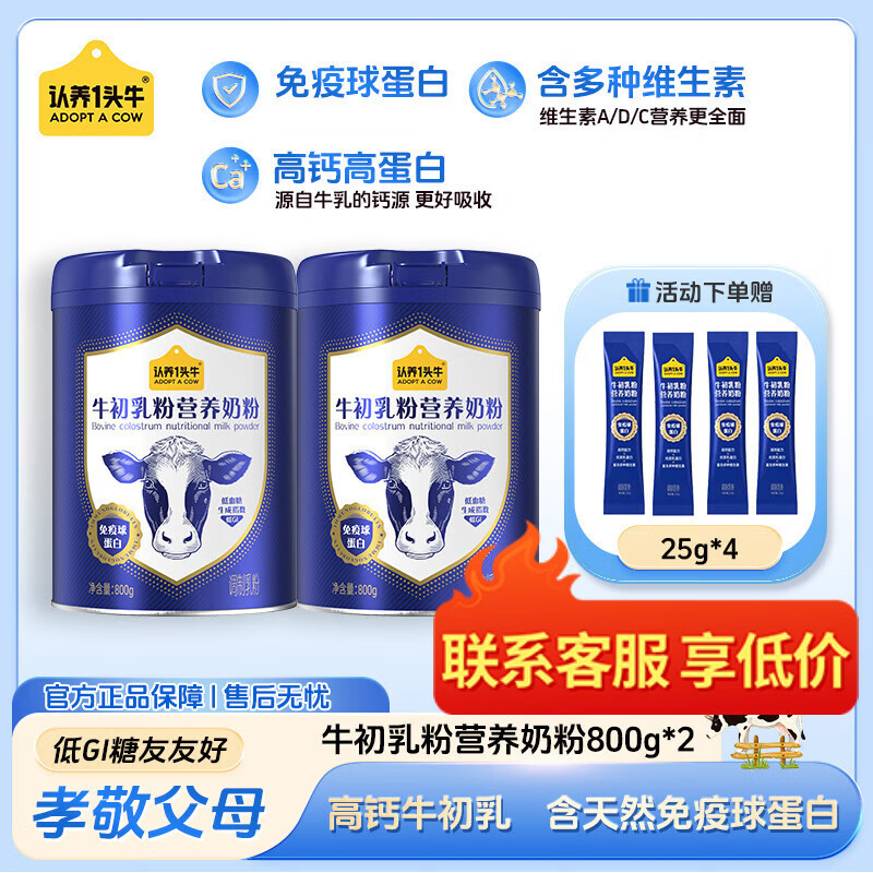 认养一头牛牛初乳儿童学生成人中老年免疫球蛋白低GI 0蔗糖全家营养奶粉 800g*2罐【免费试喝25g*4条】