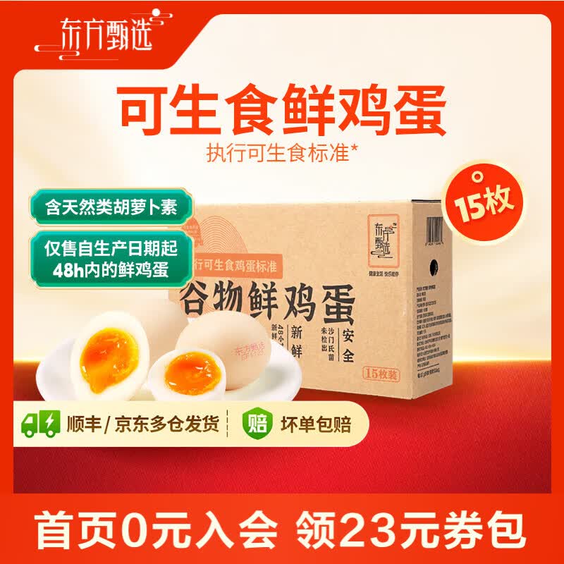 东方甄选谷物鲜鸡蛋/Omega-3/大码蛋/鸡蛋礼盒新鲜可生食营养早餐溏心蛋 15枚0.75kg谷物鲜鸡蛋