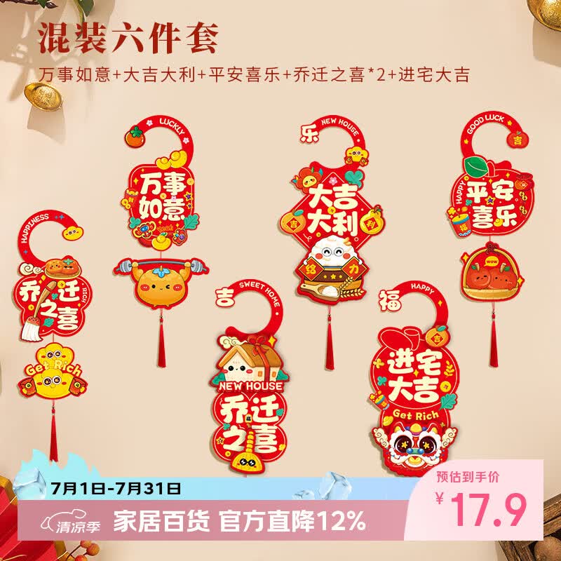 梦桥乔迁之喜装饰门把手挂饰入户门挂件新房入宅搬家仪式布置用品6个