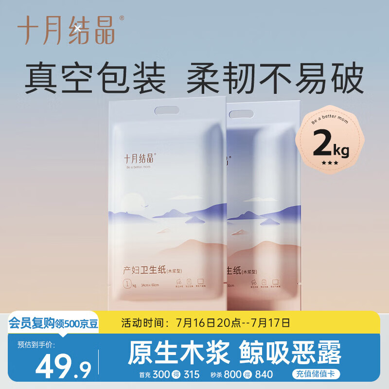十月结晶刀纸产妇纸（34*60cm）月子纸孕产妇产褥期卫生纸2袋（250g*8包）