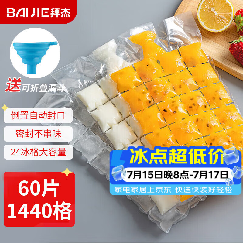 拜杰自制冰块模具一次性制冰袋自封口60片装食品级冰格袋制冰带漏斗