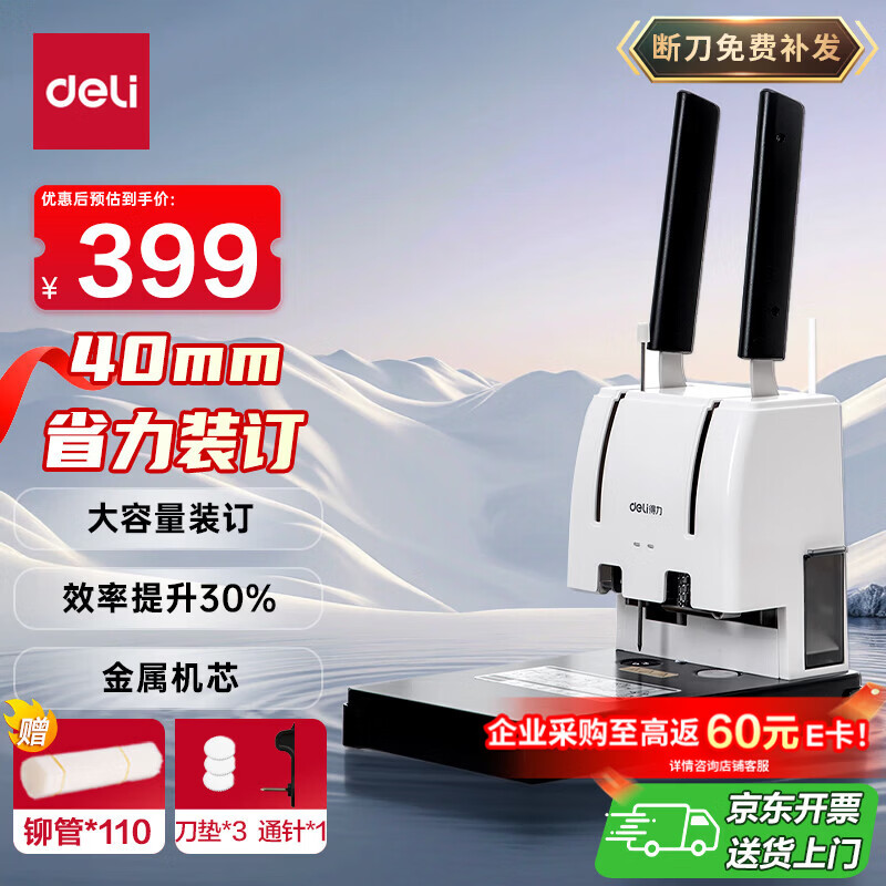 得力（deli）40mm会计凭证手动装订机400页财务装订机手动打孔装订机办公用品档案铆管热熔装订机文件打孔器