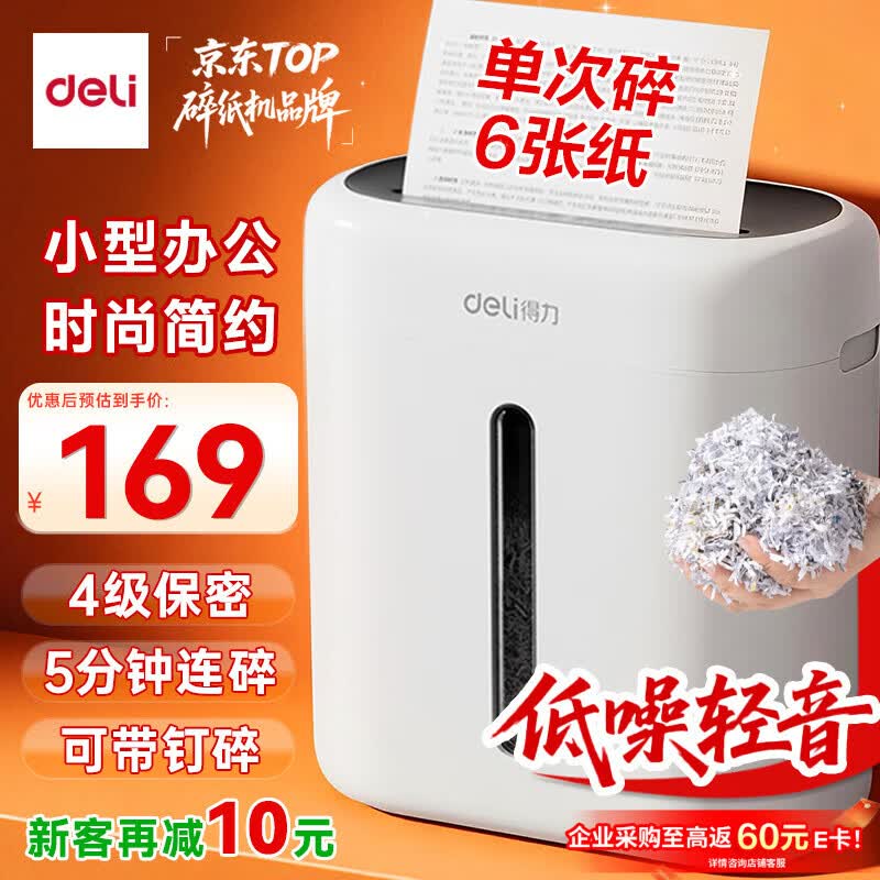 得力碎纸机4级保密单次6张5分钟连碎小型家用办公文件粉碎机15L容量低噪轻音 行业销冠 G10